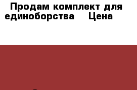 Продам комплект для единоборства. › Цена ­ 1 500 -  Спортивные и туристические товары » Единоборства   